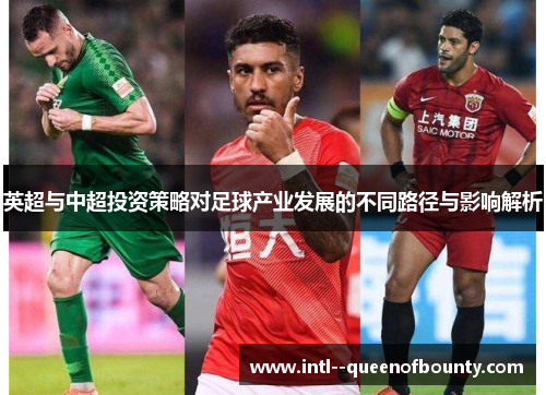 英超与中超投资策略对足球产业发展的不同路径与影响解析