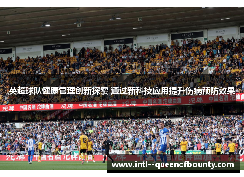 英超球队健康管理创新探索 通过新科技应用提升伤病预防效果