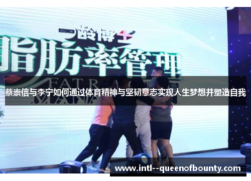 蔡崇信与李宁如何通过体育精神与坚韧意志实现人生梦想并塑造自我