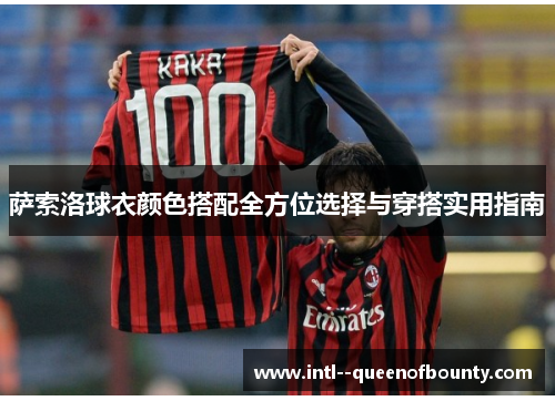 萨索洛球衣颜色搭配全方位选择与穿搭实用指南 萨索洛球衣颜色搭配全方位选择与穿搭实用指南