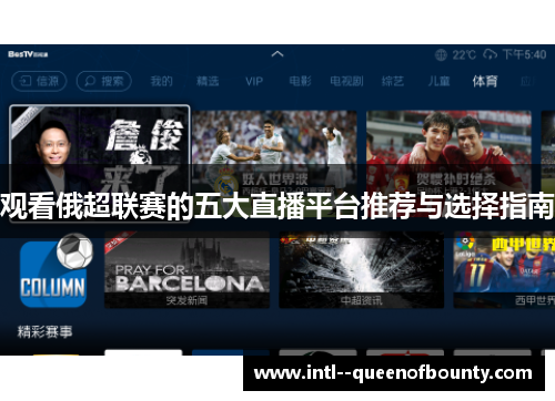 观看俄超联赛的五大直播平台推荐与选择指南 观看俄超联赛的五大直播平台推荐与选择指南