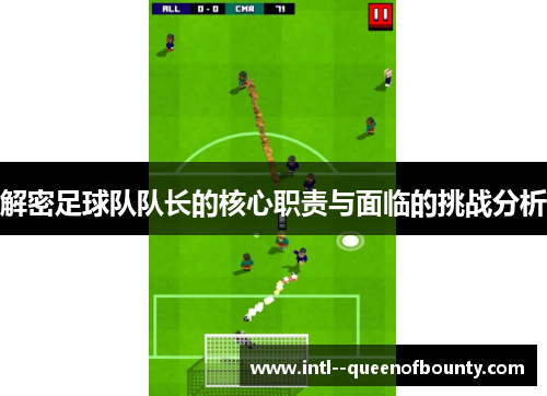 解密足球队队长的核心职责与面临的挑战分析