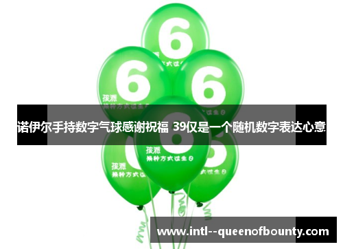 诺伊尔手持数字气球感谢祝福 39仅是一个随机数字表达心意 诺伊尔手持数字气球感谢祝福 39仅是一个随机数字表达心意