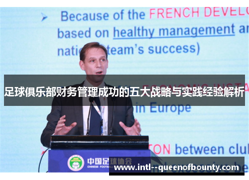 足球俱乐部财务管理成功的五大战略与实践经验解析 足球俱乐部财务管理成功的五大战略与实践经验解析