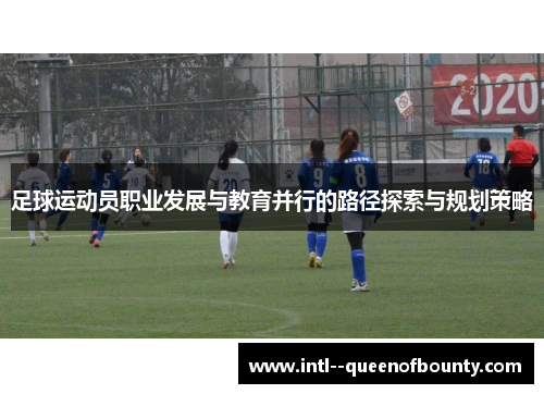 足球运动员职业发展与教育并行的路径探索与规划策略
