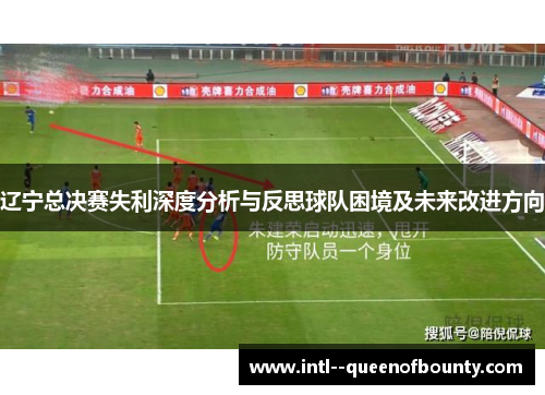 辽宁总决赛失利深度分析与反思球队困境及未来改进方向