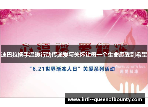 迪巴拉携手温暖行动传递爱与关怀让每一个生命感受到希望 迪巴拉携手温暖行动传递爱与关怀让每一个生命感受到希望