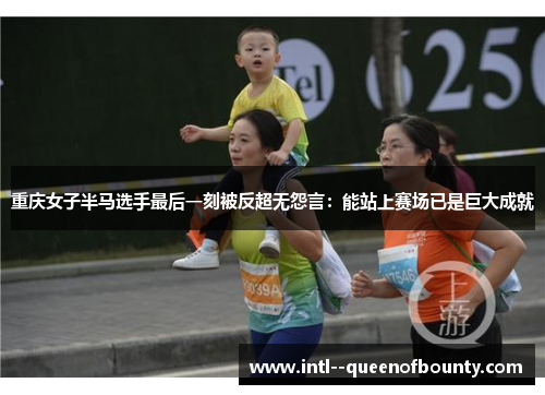 重庆女子半马选手最后一刻被反超无怨言：能站上赛场已是巨大成就