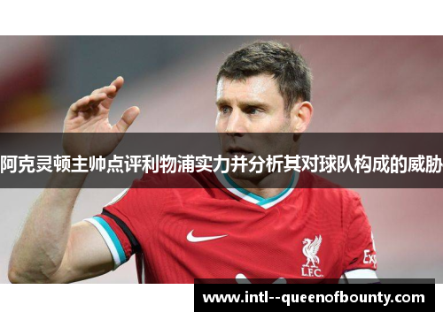 阿克灵顿主帅点评利物浦实力并分析其对球队构成的威胁