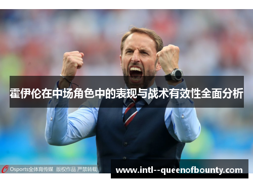 霍伊伦在中场角色中的表现与战术有效性全面分析 霍伊伦在中场角色中的表现与战术有效性全面分析