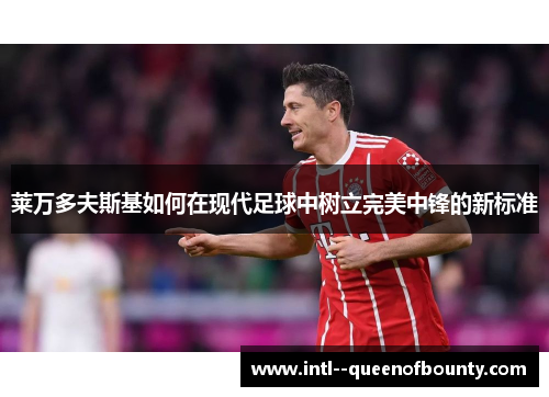 莱万多夫斯基如何在现代足球中树立完美中锋的新标准