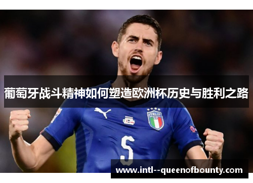 葡萄牙战斗精神如何塑造欧洲杯历史与胜利之路