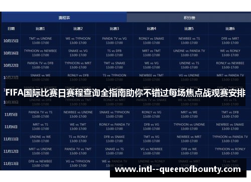 FIFA国际比赛日赛程查询全指南助你不错过每场焦点战观赛安排