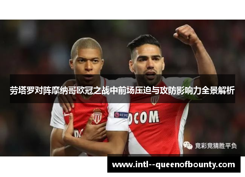 劳塔罗对阵摩纳哥欧冠之战中前场压迫与攻防影响力全景解析
