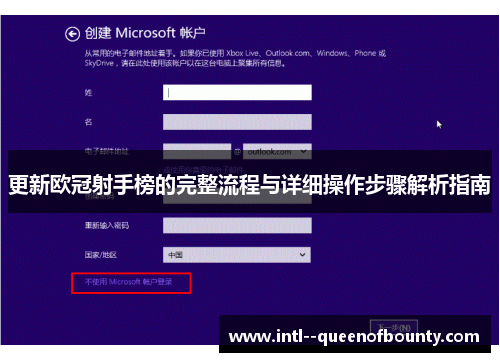 更新欧冠射手榜的完整流程与详细操作步骤解析指南 更新欧冠射手榜的完整流程与详细操作步骤解析指南