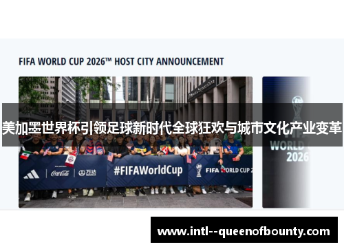 美加墨世界杯引领足球新时代全球狂欢与城市文化产业变革