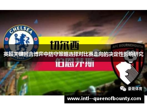 英超关键回合博弈中防守策略选择对比赛走向的决定性影响研究