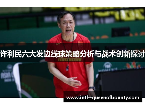 许利民六大发边线球策略分析与战术创新探讨