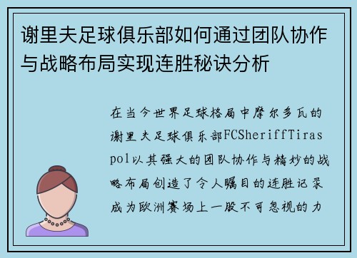 谢里夫足球俱乐部如何通过团队协作与战略布局实现连胜秘诀分析 谢里夫足球俱乐部如何通过团队协作与战略布局实现连胜秘诀分析