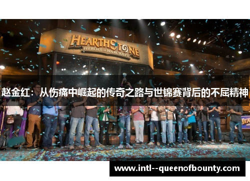 赵金红：从伤痛中崛起的传奇之路与世锦赛背后的不屈精神