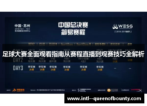 足球大赛全面观看指南从赛程直播到观赛技巧全解析 足球大赛全面观看指南从赛程直播到观赛技巧全解析