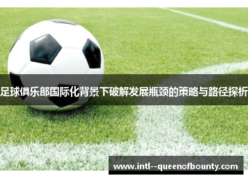 足球俱乐部国际化背景下破解发展瓶颈的策略与路径探析