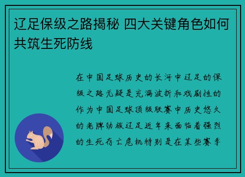 辽足保级之路揭秘 四大关键角色如何共筑生死防线