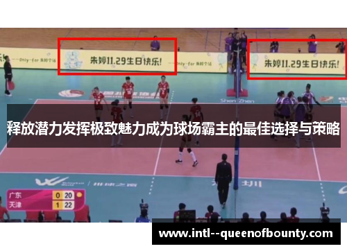 释放潜力发挥极致魅力成为球场霸主的最佳选择与策略 释放潜力发挥极致魅力成为球场霸主的最佳选择与策略