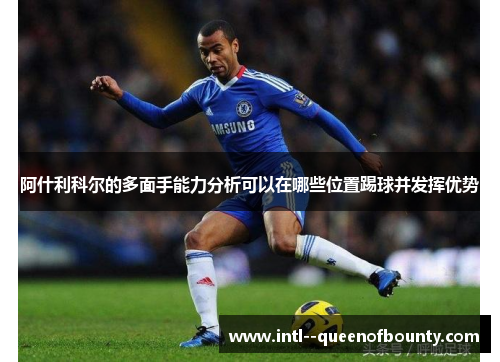 阿什利科尔的多面手能力分析可以在哪些位置踢球并发挥优势