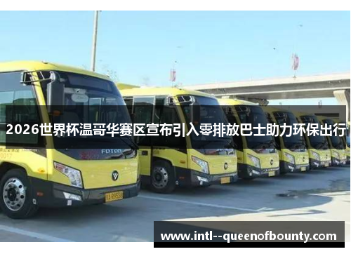 2026世界杯温哥华赛区宣布引入零排放巴士助力环保出行