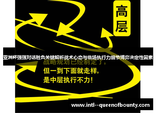 亚洲杯强强对话胜负关键解析战术心态与临场执行力细节博弈决定性因素