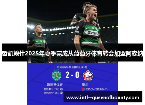 哲凯赖什2025年夏季完成从葡萄牙体育转会加盟阿森纳 哲凯赖什2025年夏季完成从葡萄牙体育转会加盟阿森纳