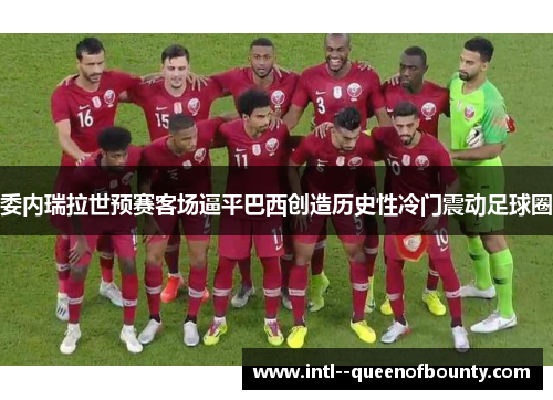 委内瑞拉世预赛客场逼平巴西创造历史性冷门震动足球圈