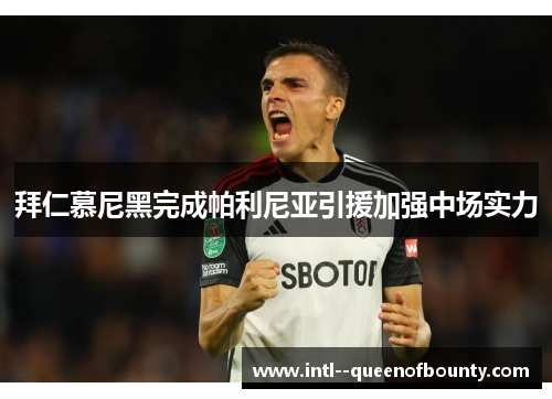 拜仁慕尼黑完成帕利尼亚引援加强中场实力 拜仁慕尼黑完成帕利尼亚引援加强中场实力