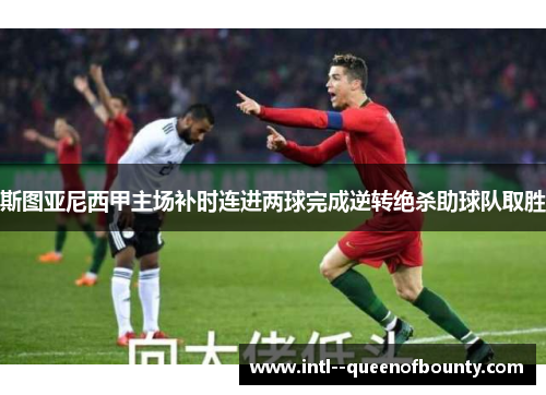 斯图亚尼西甲主场补时连进两球完成逆转绝杀助球队取胜