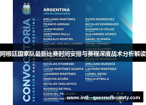 阿根廷国家队最新比赛时间安排与赛程深度战术分析解读