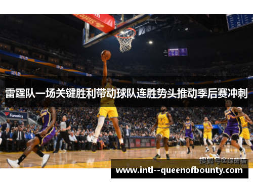 雷霆队一场关键胜利带动球队连胜势头推动季后赛冲刺