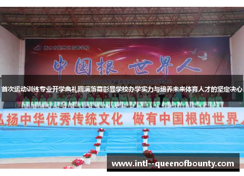 首次运动训练专业开学典礼圆满落幕彰显学校办学实力与培养未来体育人才的坚定决心