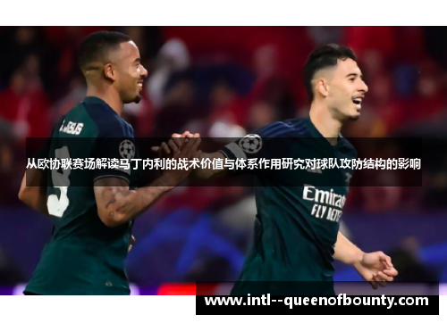 从欧协联赛场解读马丁内利的战术价值与体系作用研究对球队攻防结构的影响