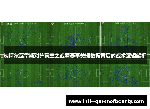 从阿尔瓦雷斯对阵荷兰之战看赛事关键数据背后的战术逻辑解析