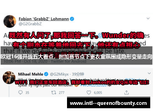 欧冠16强开战五大看点,附加赛节点下更衣室氛围成隐形变量走向 欧冠16强开战五大看点,附加赛节点下更衣室氛围成隐形变量走向