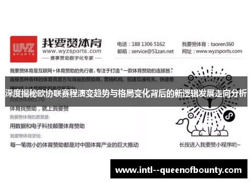 深度揭秘欧协联赛程演变趋势与格局变化背后的新逻辑发展走向分析