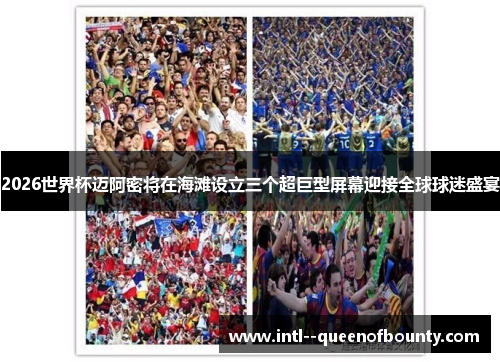 2026世界杯迈阿密将在海滩设立三个超巨型屏幕迎接全球球迷盛宴