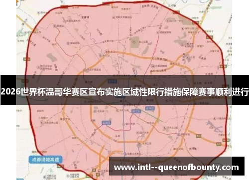 2026世界杯温哥华赛区宣布实施区域性限行措施保障赛事顺利进行