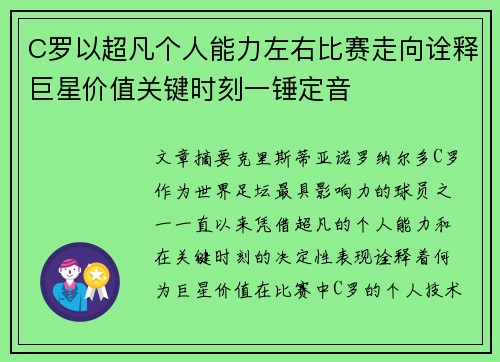 C罗以超凡个人能力左右比赛走向诠释巨星价值关键时刻一锤定音