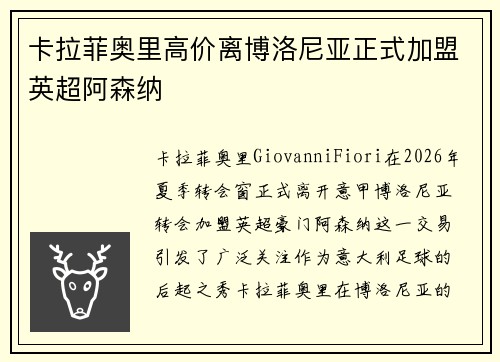 卡拉菲奥里高价离博洛尼亚正式加盟英超阿森纳