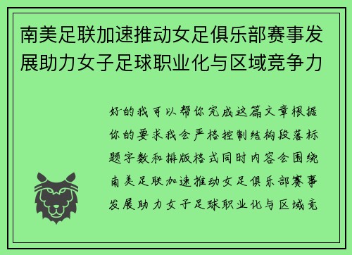 南美足联加速推动女足俱乐部赛事发展助力女子足球职业化与区域竞争力提升 🌎⚽️ 南美足联加速推动女足俱乐部赛事发展助力女子足球职业化与区域竞争力提升 🌎⚽️