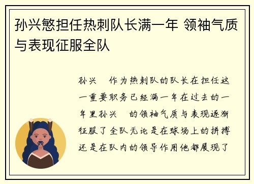 孙兴慜担任热刺队长满一年 领袖气质与表现征服全队