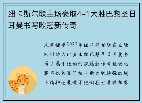 纽卡斯尔联主场豪取4-1大胜巴黎圣日耳曼书写欧冠新传奇