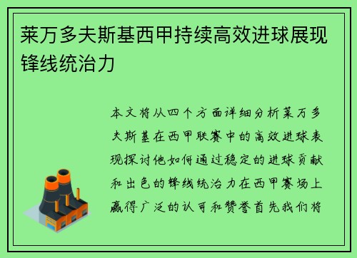 莱万多夫斯基西甲持续高效进球展现锋线统治力